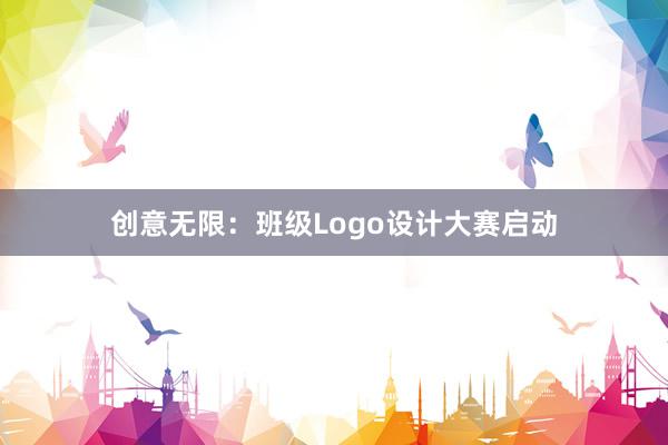 创意无限：班级Logo设计大赛启动